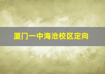 厦门一中海沧校区定向