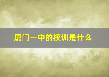 厦门一中的校训是什么