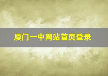 厦门一中网站首页登录