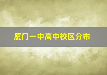 厦门一中高中校区分布