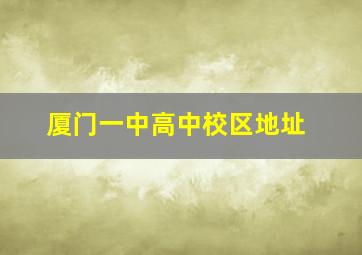 厦门一中高中校区地址