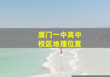 厦门一中高中校区地理位置