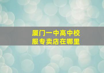 厦门一中高中校服专卖店在哪里