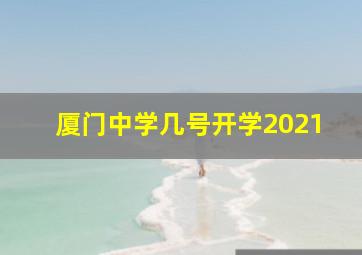 厦门中学几号开学2021