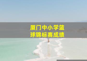 厦门中小学篮球锦标赛成绩