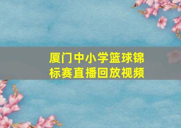 厦门中小学篮球锦标赛直播回放视频