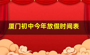 厦门初中今年放假时间表