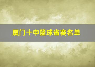 厦门十中篮球省赛名单