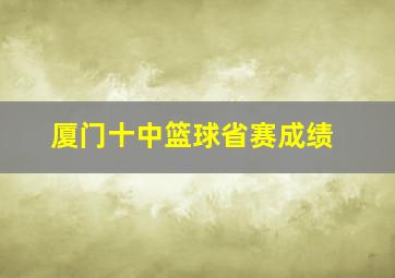 厦门十中篮球省赛成绩