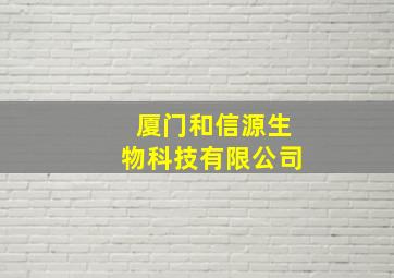 厦门和信源生物科技有限公司