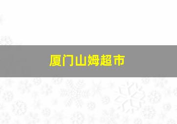 厦门山姆超市