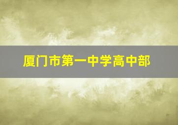 厦门市第一中学高中部