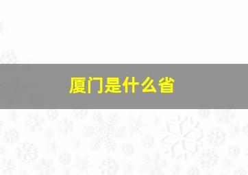 厦门是什么省