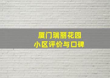 厦门瑞丽花园小区评价与口碑