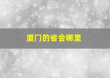 厦门的省会哪里