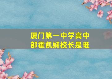 厦门第一中学高中部霍凯娴校长是谁