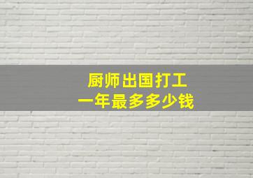 厨师出国打工一年最多多少钱