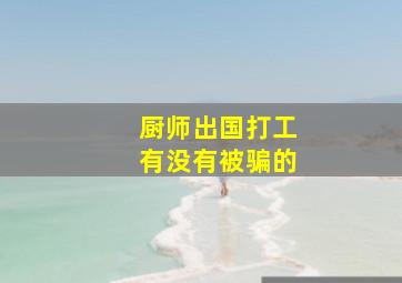 厨师出国打工有没有被骗的