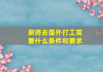 厨师去国外打工需要什么条件和要求