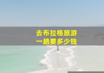 去布拉格旅游一趟要多少钱