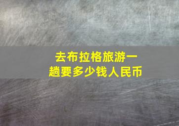 去布拉格旅游一趟要多少钱人民币