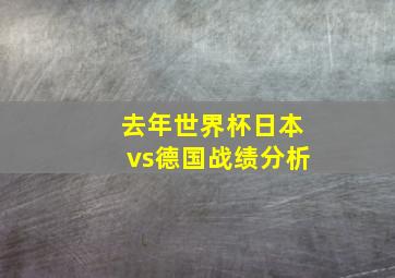 去年世界杯日本vs德国战绩分析