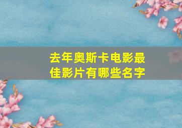 去年奥斯卡电影最佳影片有哪些名字