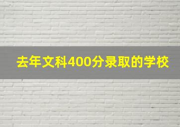 去年文科400分录取的学校