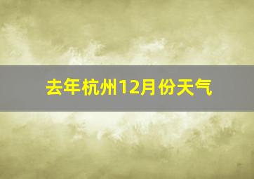 去年杭州12月份天气