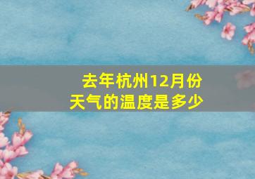 去年杭州12月份天气的温度是多少