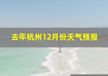 去年杭州12月份天气预报