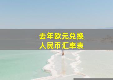 去年欧元兑换人民币汇率表