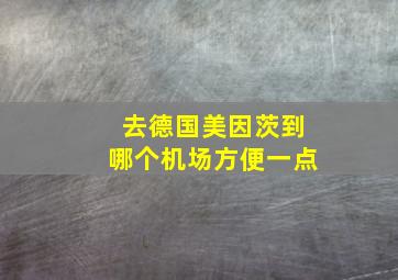 去德国美因茨到哪个机场方便一点