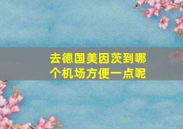 去德国美因茨到哪个机场方便一点呢