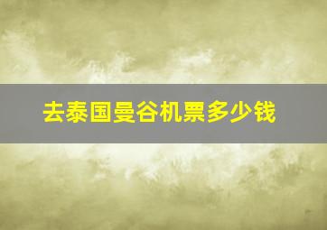 去泰国曼谷机票多少钱