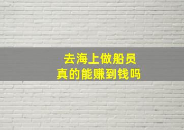 去海上做船员真的能赚到钱吗