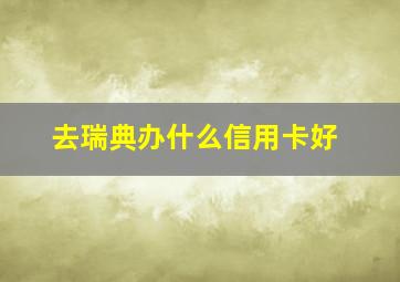 去瑞典办什么信用卡好