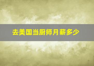 去美国当厨师月薪多少