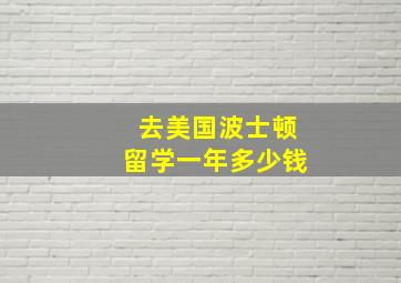 去美国波士顿留学一年多少钱