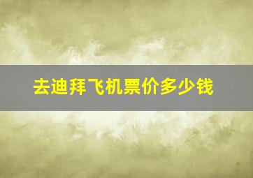 去迪拜飞机票价多少钱