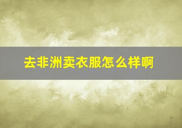 去非洲卖衣服怎么样啊