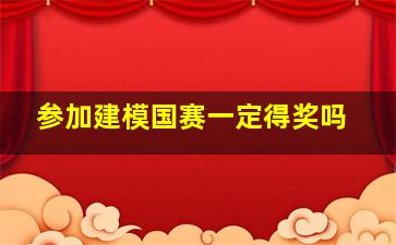 参加建模国赛一定得奖吗