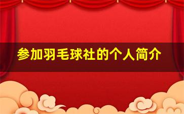 参加羽毛球社的个人简介