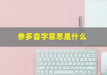 参多音字意思是什么