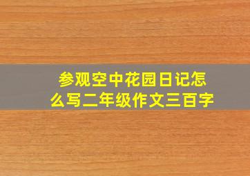 参观空中花园日记怎么写二年级作文三百字