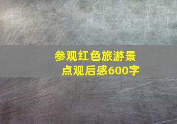 参观红色旅游景点观后感600字