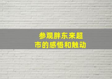 参观胖东来超市的感悟和触动