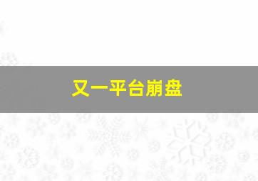 又一平台崩盘