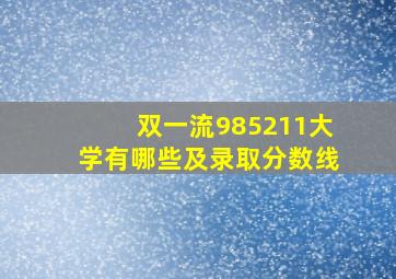 双一流985211大学有哪些及录取分数线