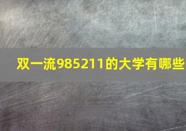 双一流985211的大学有哪些